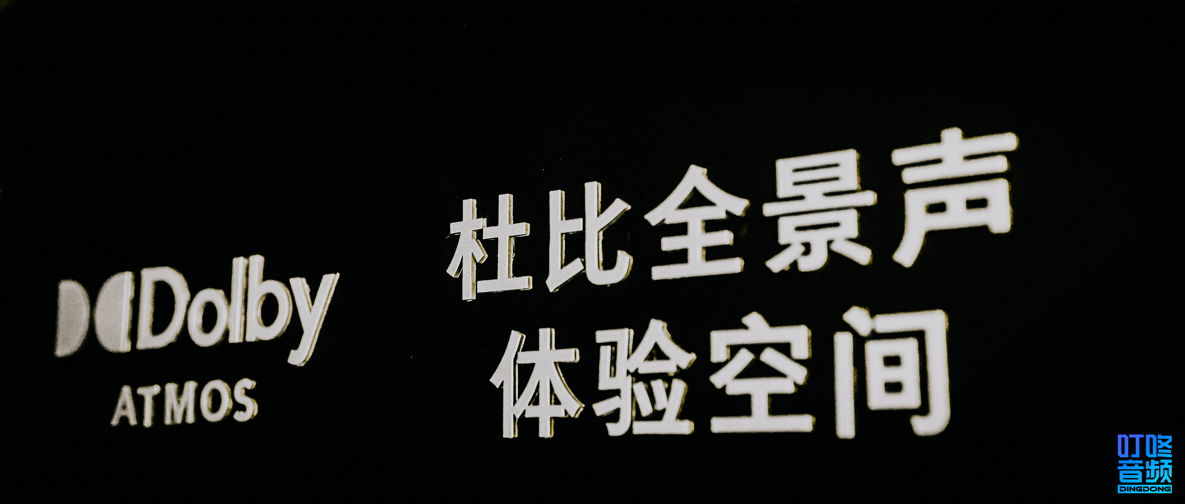 叮咚音频-北京旗舰店